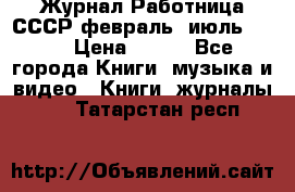 Журнал Работница СССР февраль, июль 1958 › Цена ­ 500 - Все города Книги, музыка и видео » Книги, журналы   . Татарстан респ.